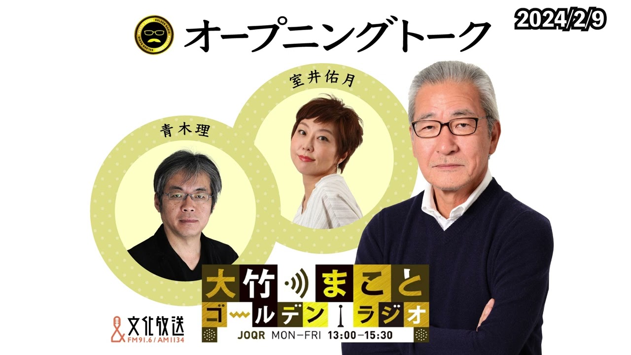 子育て支援負担についてなど【室井佑月、青木理】2024年2月9日（金）大竹まこと　室井佑月　青木理　鈴木純子【オープニングトーク】
