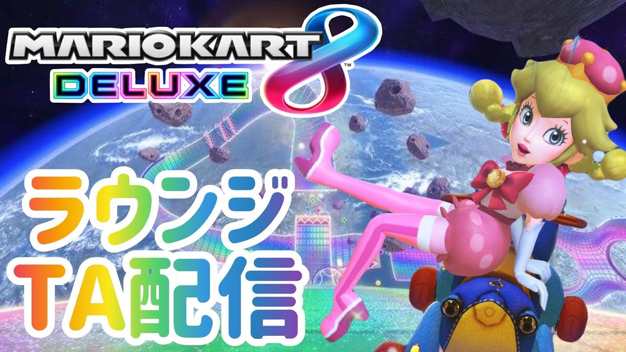 【マリオカート8DX】ラウンジもぎもぎ！！！