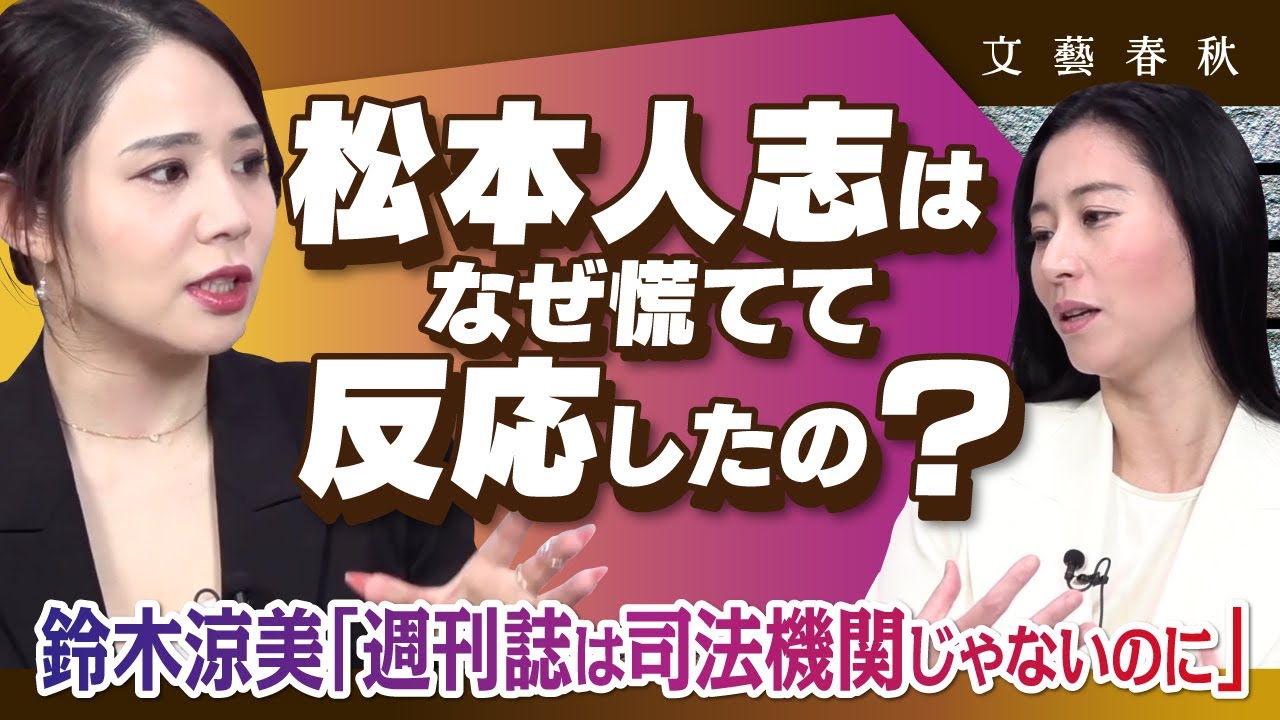 【松本人志のスキャンダル対応】週刊誌報道になぜSNSで慌てて反応？　鈴木涼美と三浦瑠麗が〈マスメディアの現状〉を語る
