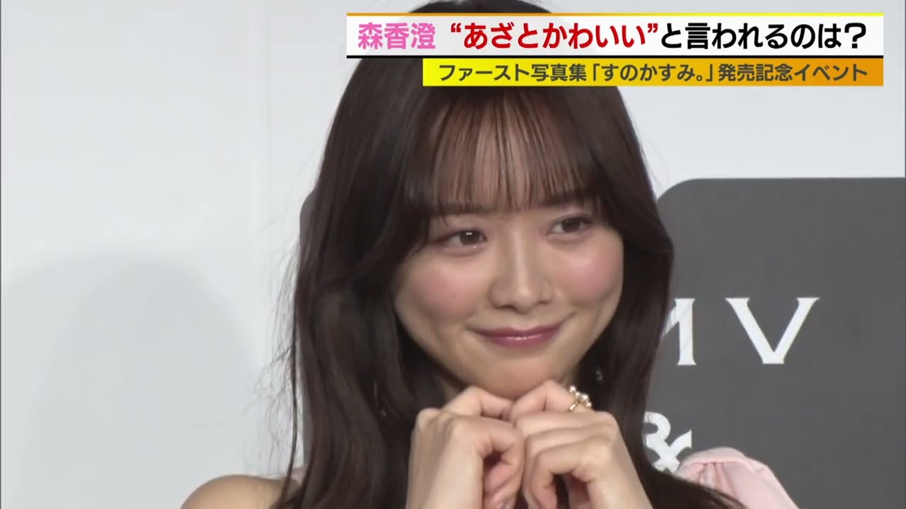 森香澄　自信のパーツは胸元のホクロ？