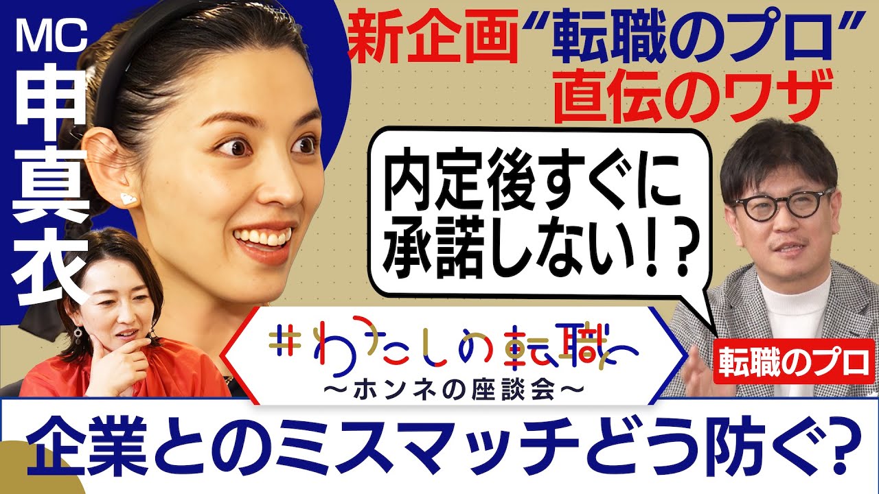 新企画「プロ直伝！転職のワザ」”退職理由”に注目すればミスマッチは防げる！？失敗しない転職とは【転職ホンネAI覆面座談会】＜配信限定版＞