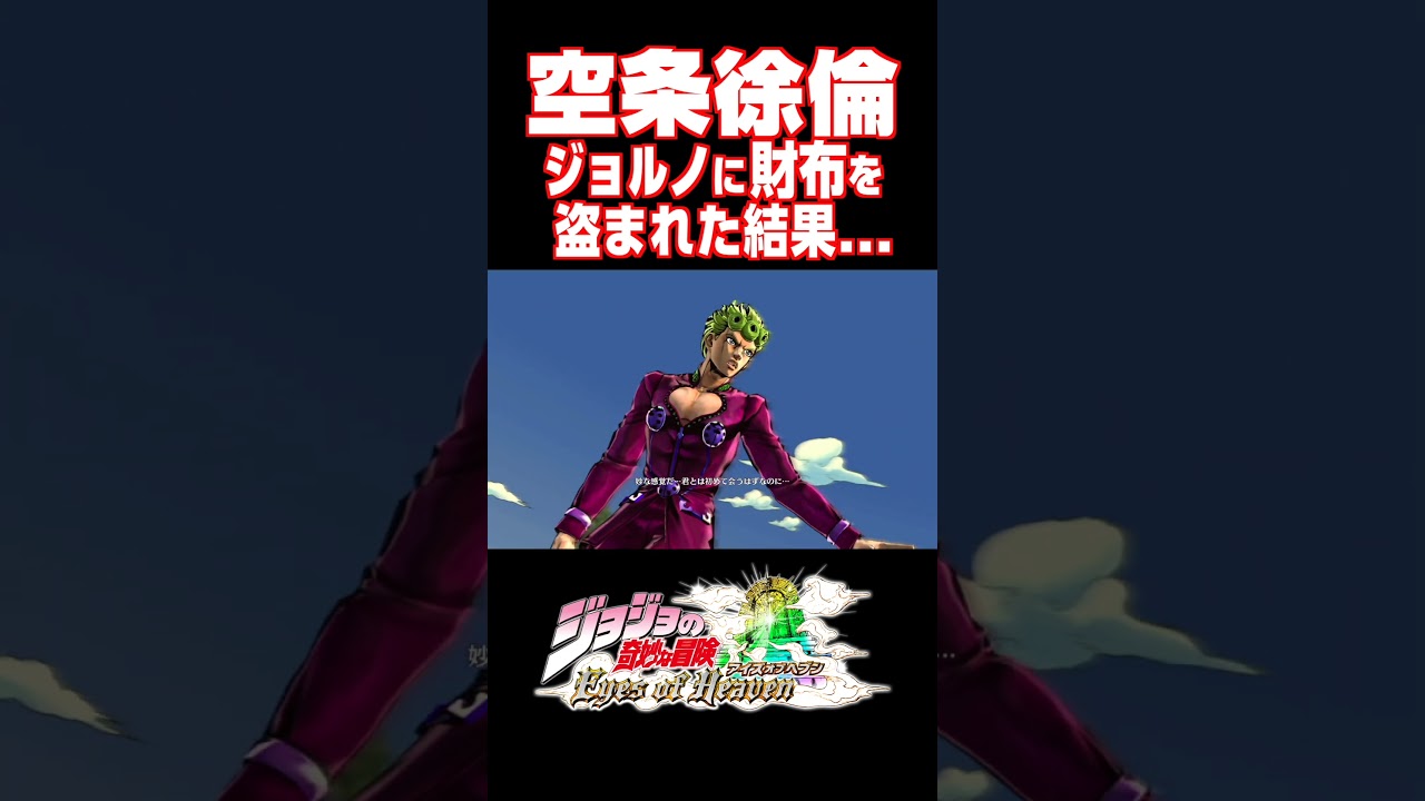 ジョルノに財布を盗まれた空条徐倫の反応...【ジョジョEOH】【ジョジョの奇妙な冒険 アイズオブヘブン】#short#ジョジョ#掛け合い#DLC