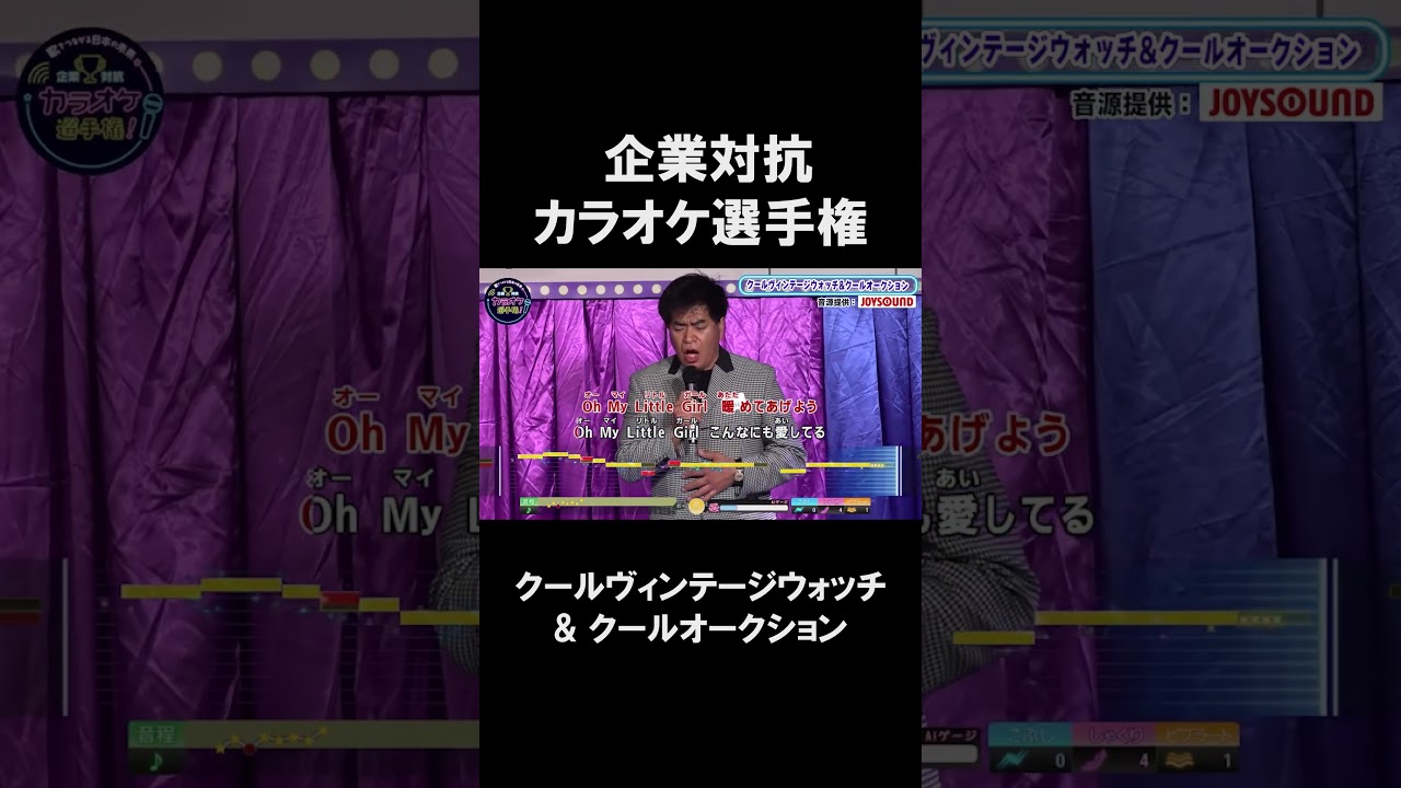 【企業対抗カラオケ選手権】クールヴィンテージウォッチ& クールオークション１曲目🎵OH MY LITTLE GIRL／尾崎豊