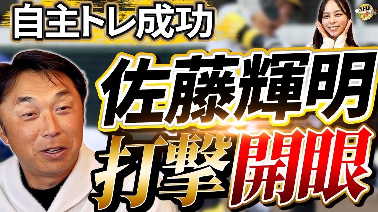 自主トレの成果？ドライブラインで佐藤輝明選手の打撃が覚醒。盤石の投手陣と相まって阪神連覇の確率は高い？