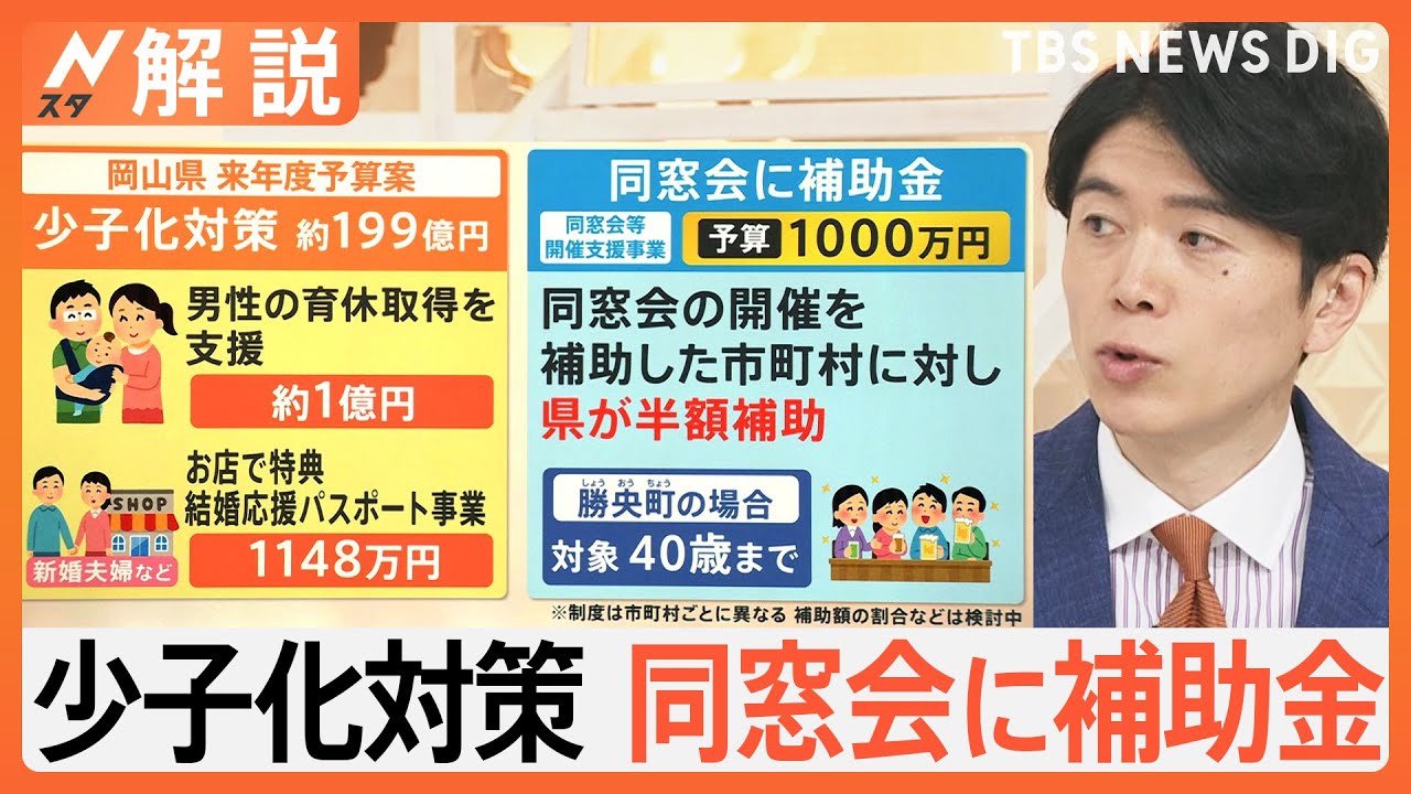 岡山県が少子化対策で『同窓会補助金』に賛否の声　「ライフスタイルを考えるきっかけになってほしい」【Nスタ解説】｜TBS NEWS DIG