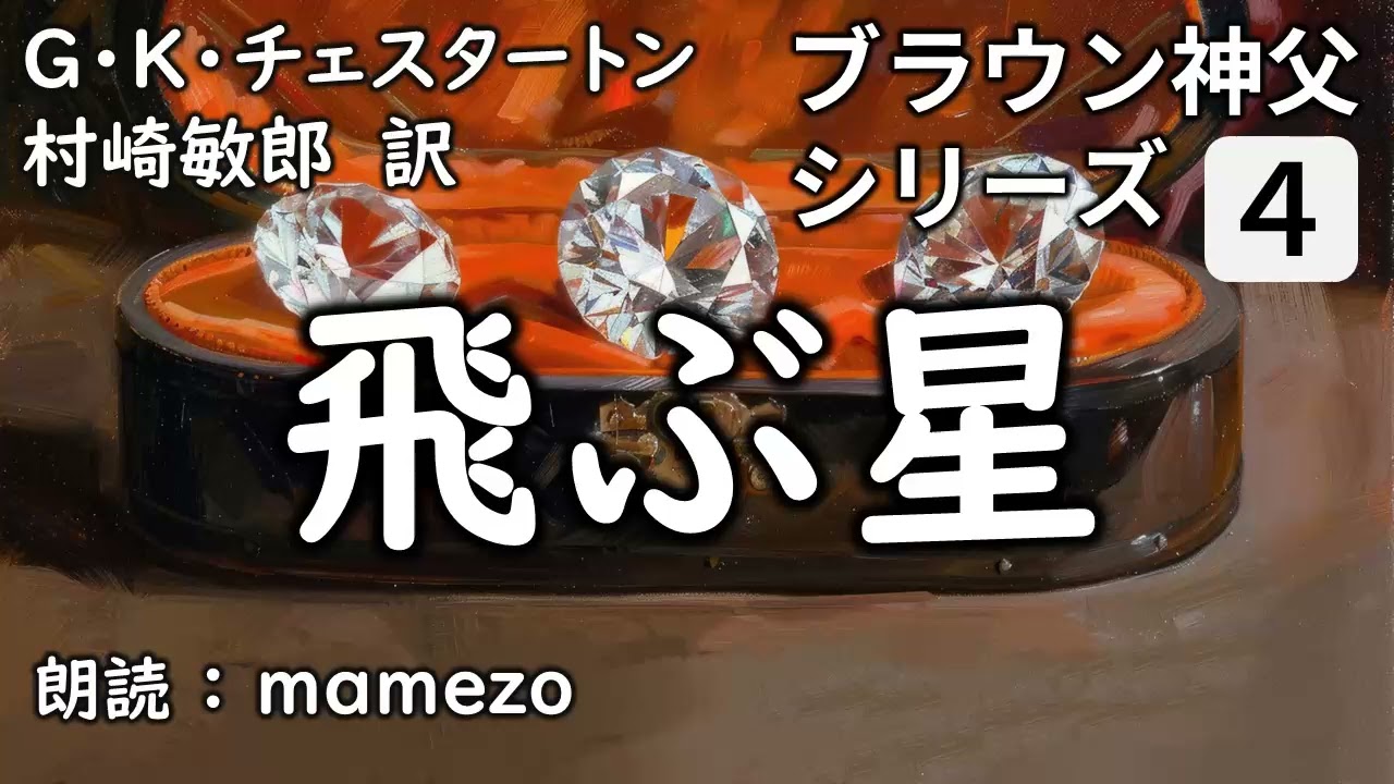 【朗読/小説/ミステリー】 G・K・チェスタートン 「飛ぶ星」 【ブラウン神父シリーズ４】