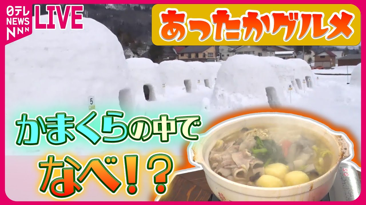 【あったかグルメまとめ】冬のあったかご当地グルメ / あっ！と驚く世界の鍋を取材 / 道の駅“あったか名物”　などニュースまとめライブ（日テレNEWS LIVE）