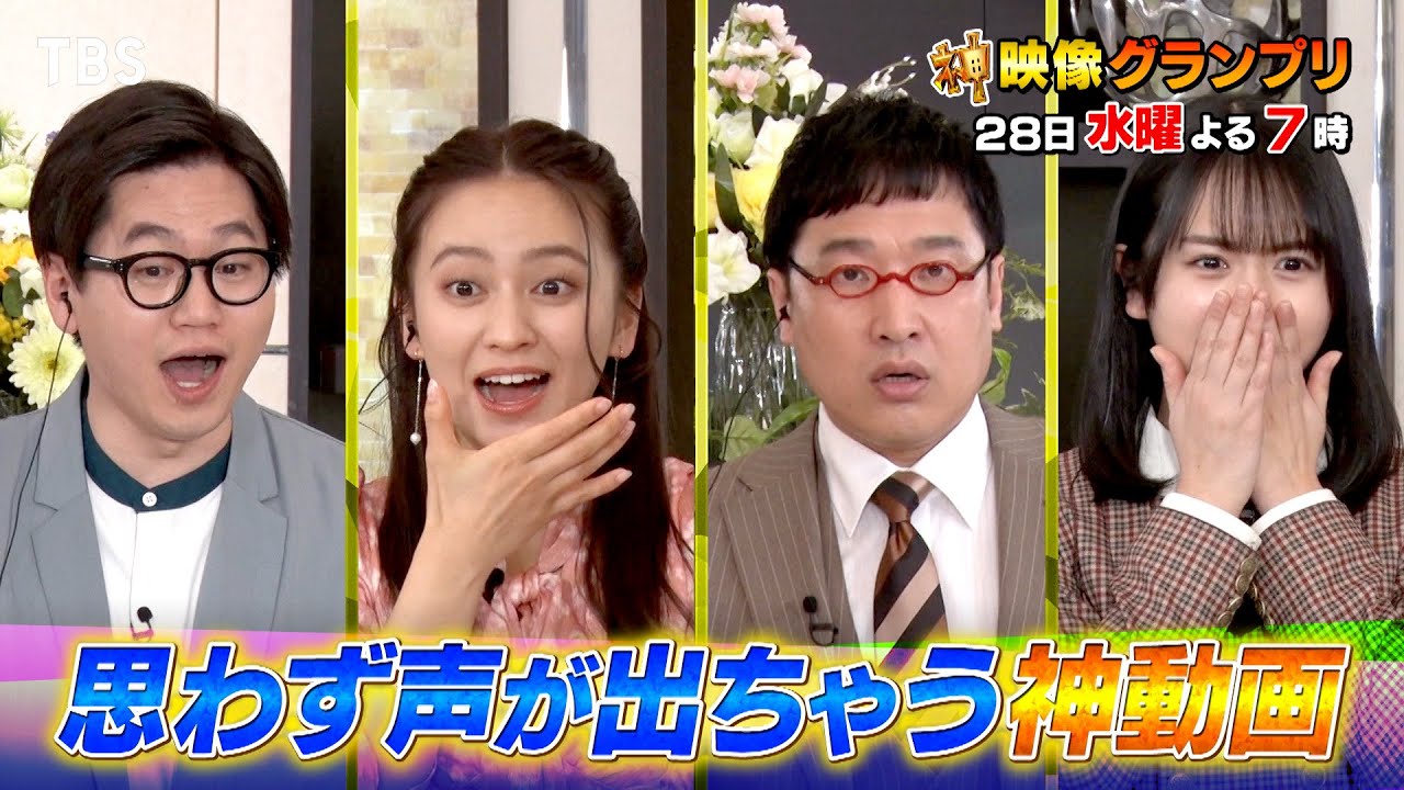 今度の神映像はヤバイ!! 2度見確定ドンピシャ動画も！『神映像グランプリ』2/28(水)【TBS】