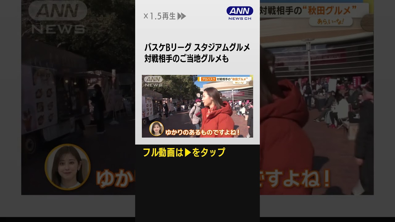 #shorts 種類豊富！バスケBリーグ スタジアムグルメ…対戦相手のご当地グルメも【あらいーな】