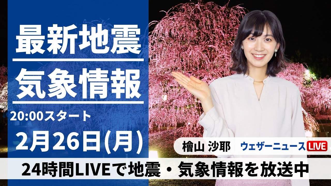 【LIVE】最新気象・地震情報 2024年2月26日(月)／〈ウェザーニュースLiVEムーン〉