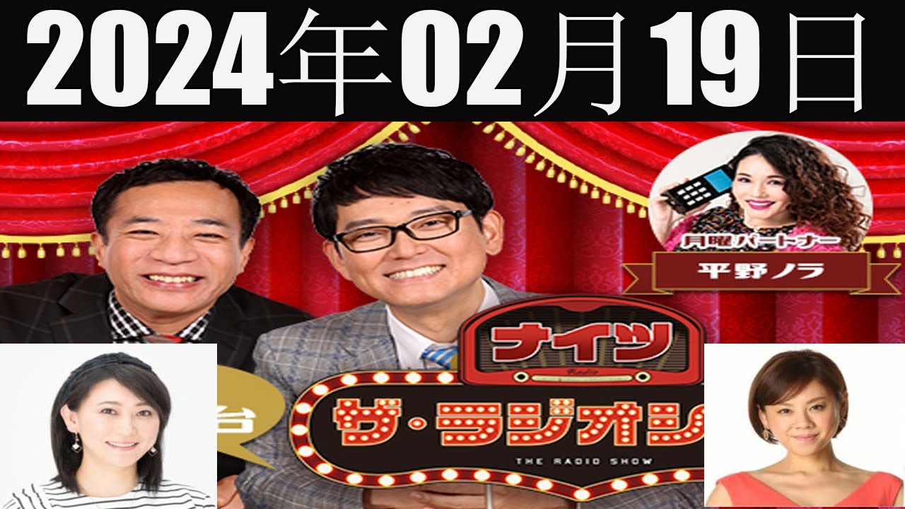 ナイツ　ザ・ラジオショー(13时台） [ナイツ、平野ノラ　ゲスト：友近,高橋真麻 ] 2024年02月19日