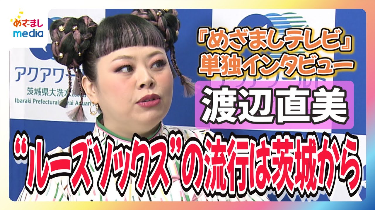 渡辺直美 茨城県の魅力を小山内鈴奈アナにプレゼン
