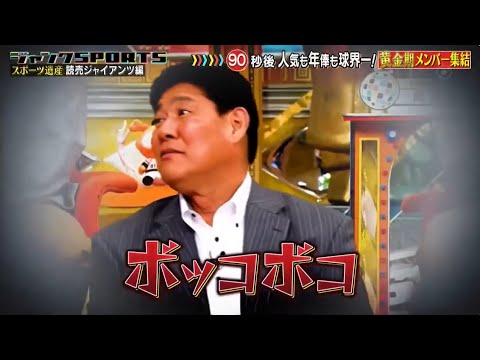 ジャンクSPORTS! 2024 🅽🅴🆆【浜田雅功 x 佐久間みなみ・プロ野球SP】「スポーツ遺産 読売ジャイアンツ編!「常に紳士たれ!」他球団にはないルール」FULL SHOW 【HD 1080p】