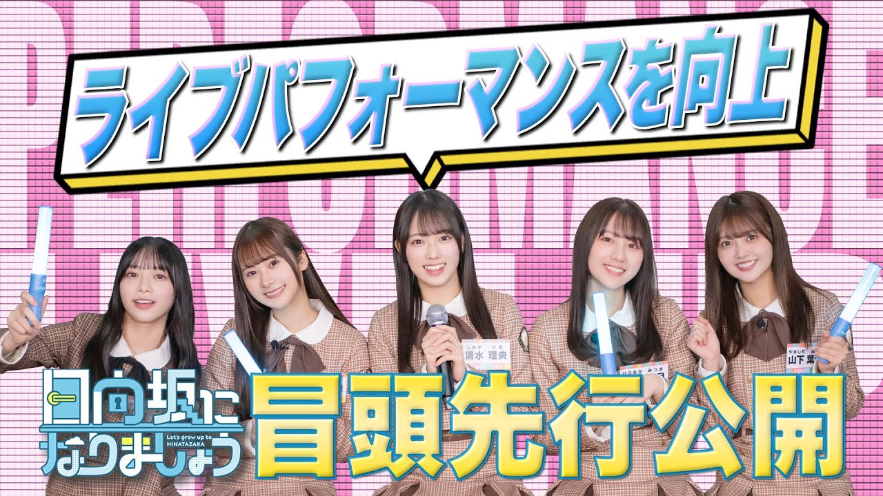 【冒頭先行公開】日向坂になりましょう #21