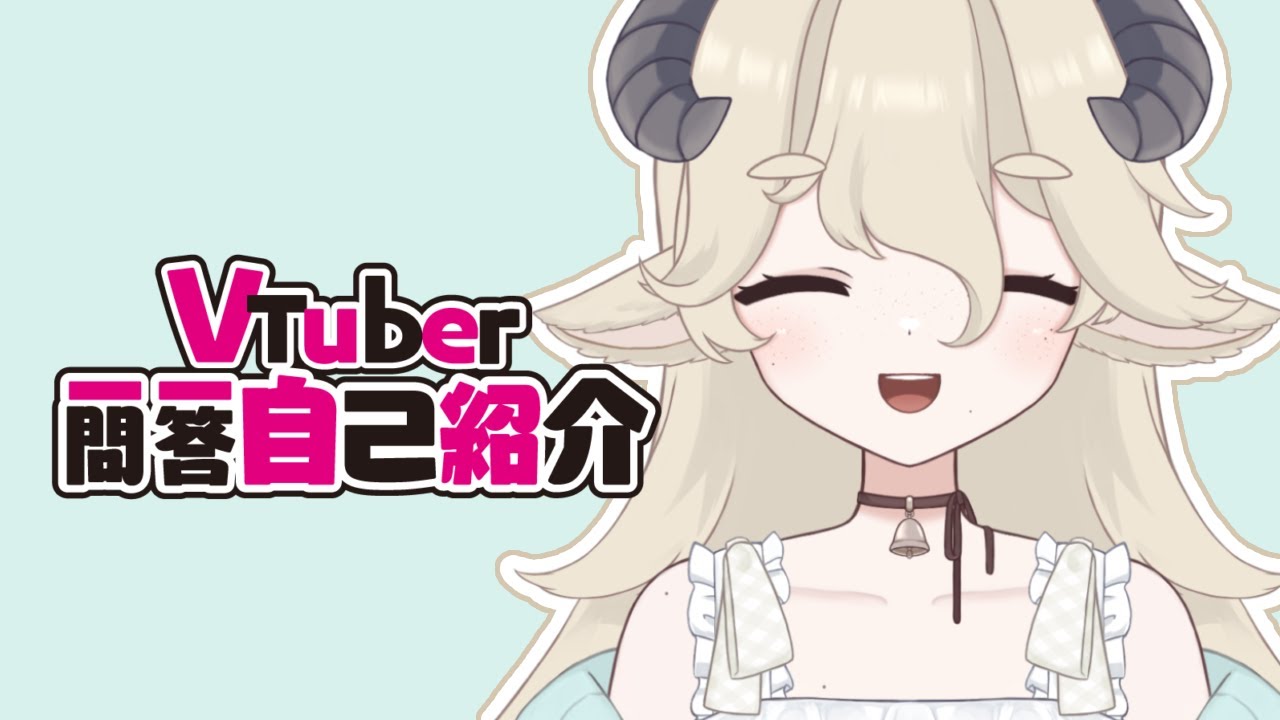 【自己紹介】なんでも適当な羊がゆる～くVtuber一問一答自己紹介【新人Vtuber/夜角谷すや】