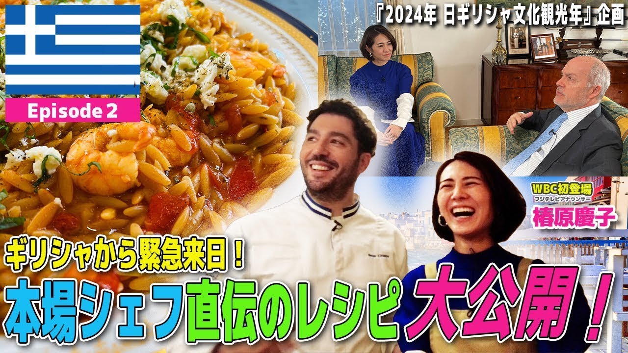 【ギリシャから緊急来日】本場シェフ直伝の伝統レシピを大公開！後半ギリシャ大使おすすめスポットも紹介！★MCフジ椿原慶子アナ【World Buzz Channel】