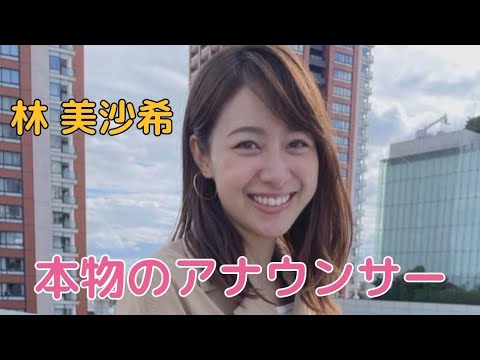 林 美沙希#女子アナ