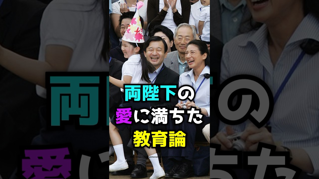 両陛下の愛に満ちた教育論  #shorts  #天皇 #皇室