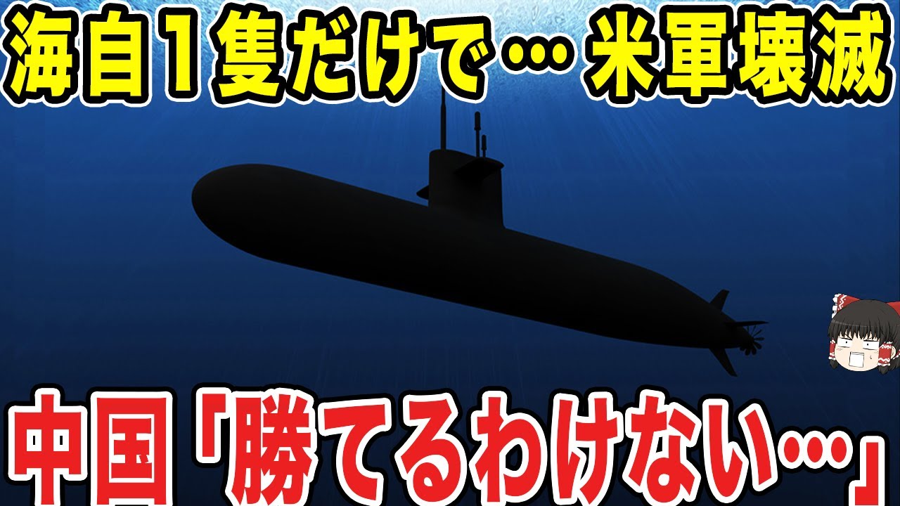 【ゆっくり解説】日本がたった1隻で世界情勢を揺るがすとんでもない潜水艦を持っていた...