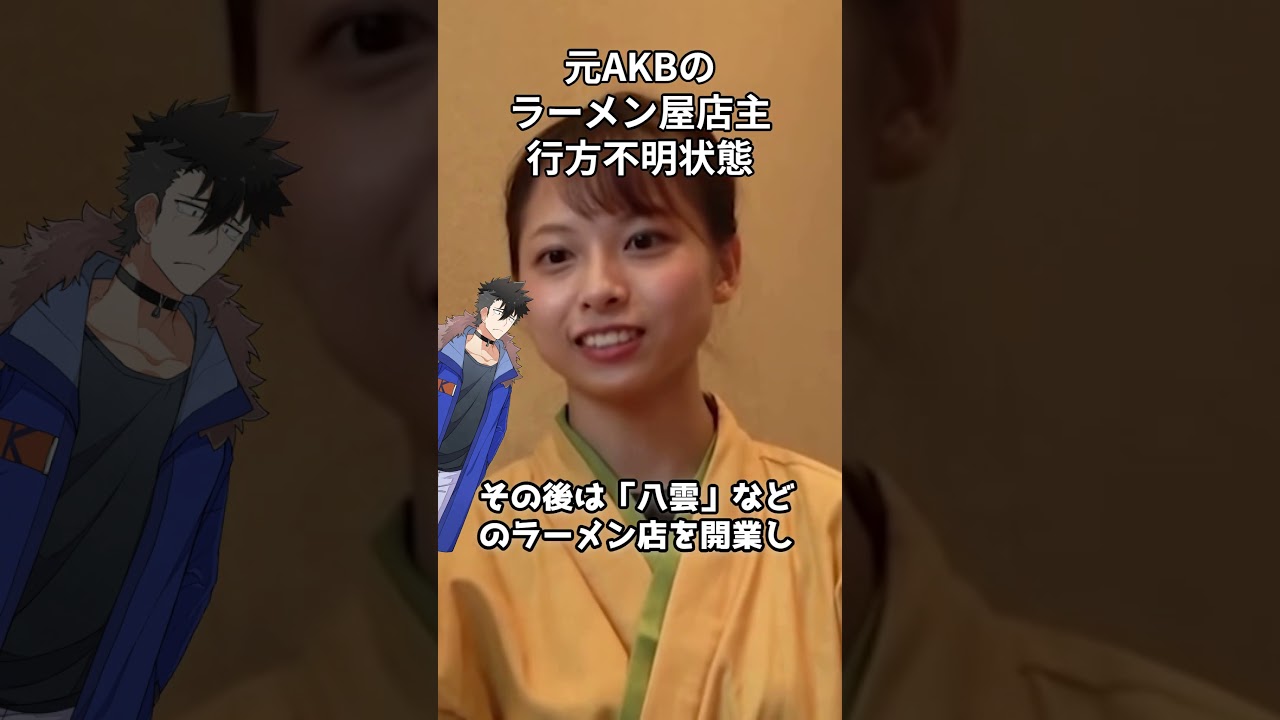 【悲報】元バイトAKBのラーメン屋店主、ガチで姿を消したまま #shorts #梅澤愛優香 #失踪状態　#バイトAKB