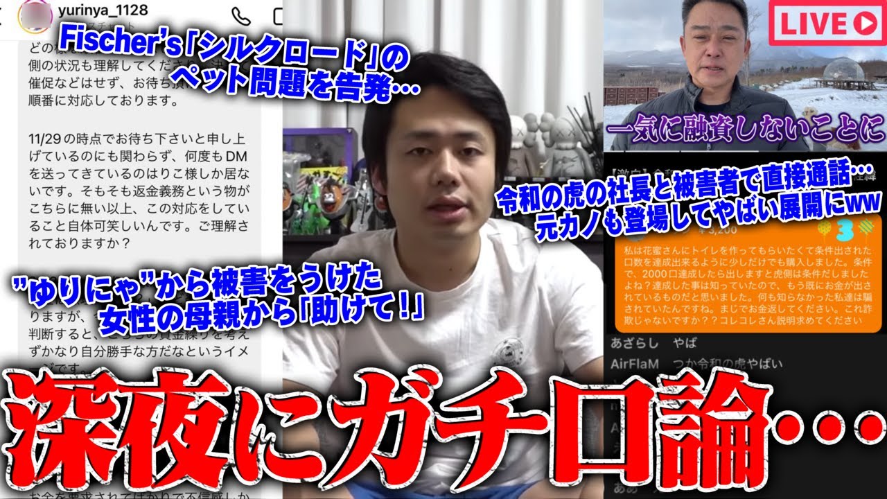 【緊急生放送】嘘だろ？フィッシャーズ" シルク" の●●行為を告発…"有名女性YouTuber"から被害を受けた女性の母親から相談…"令和の虎"から被害を受けたと出演者から相談…