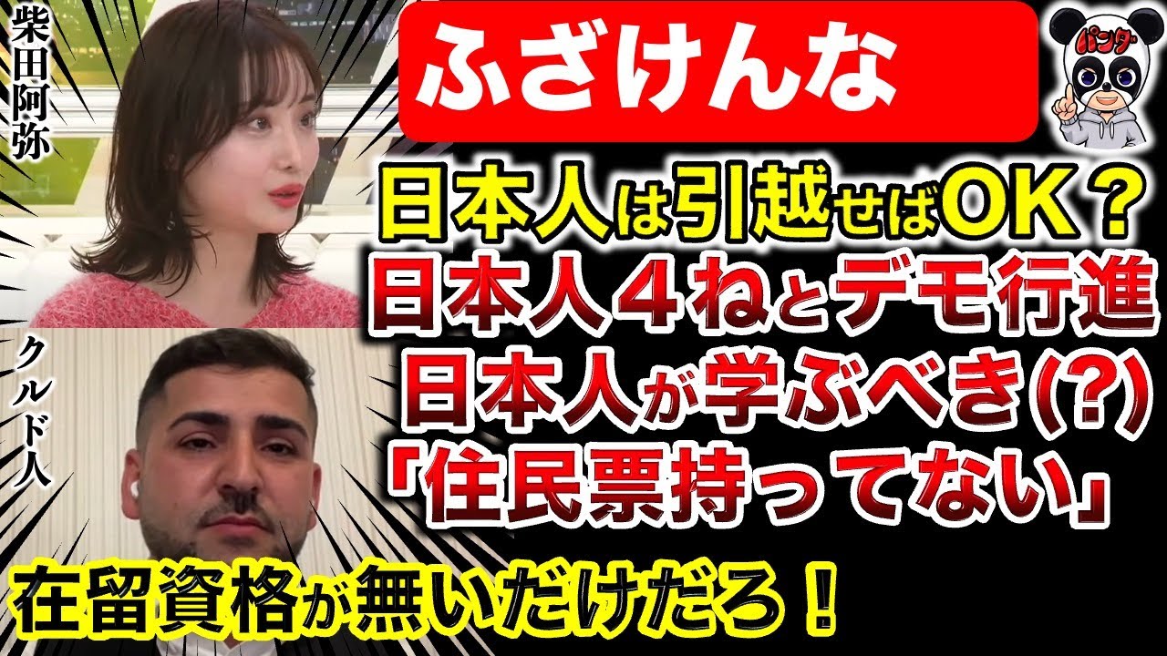【クルド人問題】中指立てるのは正当化できない！市議が攻められる構図に疑問！一部外国人の取り締まりは強化されるべき！柴田阿弥の発言に大きな疑問！川口市議会議はもっとやるべき！アベプラにも批判！