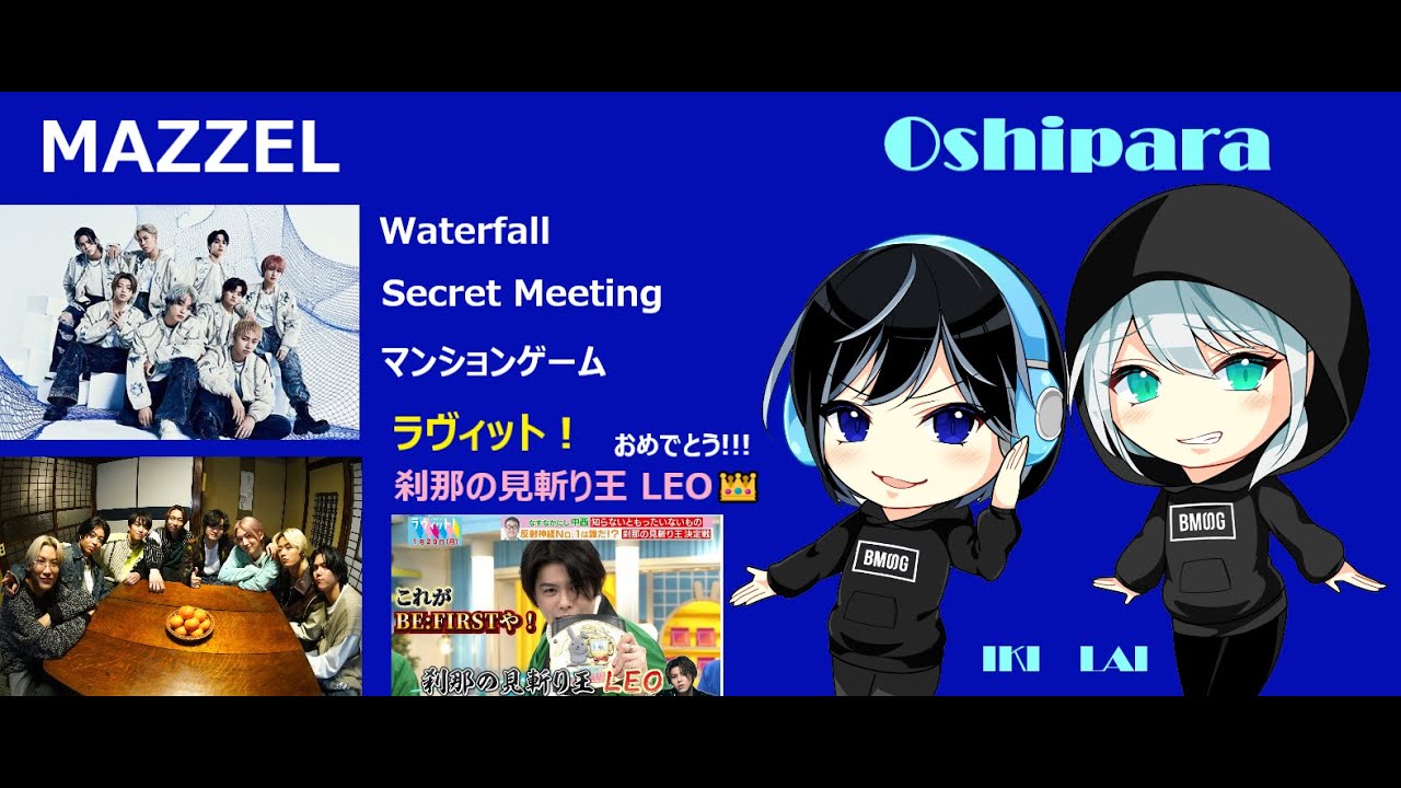 【MAZZEL】Secret Meeting ＆ マンションゲームそして刹那の見斬り王LEO👑
