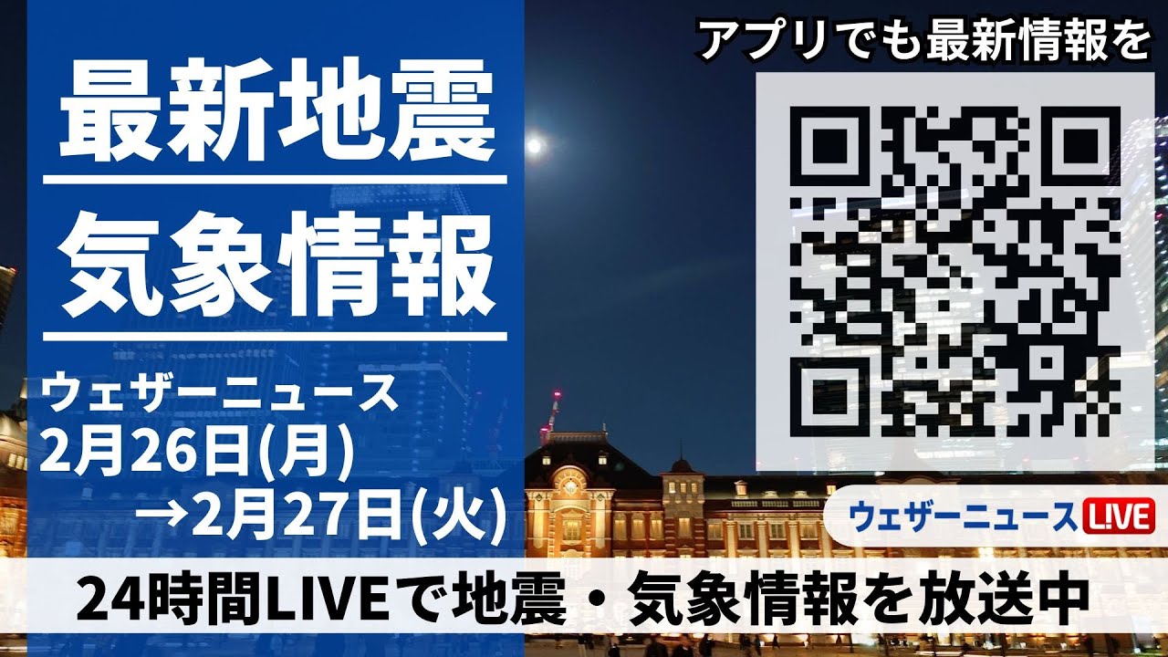 【LIVE】最新気象ニュース・地震情報 2024年2月26日(月)→2月27日(火)/〈ウェザーニュースLiVE〉