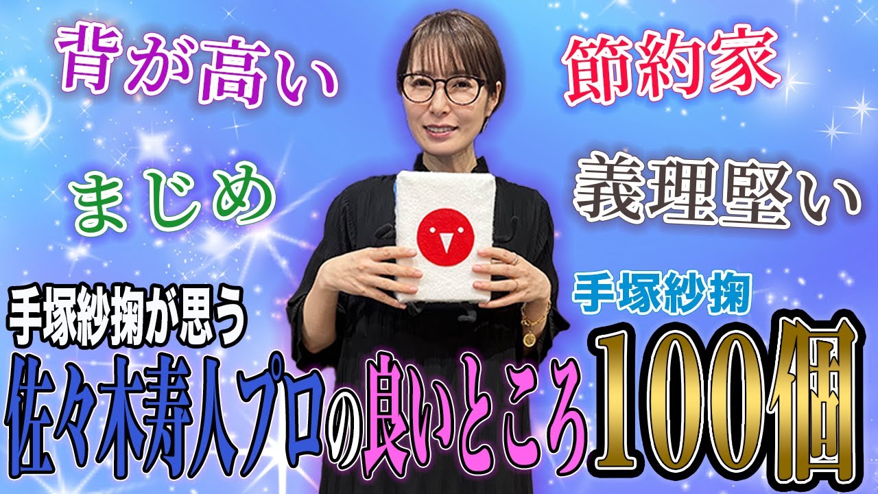 【麻雀遊戯リクエスト】素敵な夫婦関係顕在!!佐々木寿人プロの良いところ100個聞いてみた!![出演:手塚紗掬]