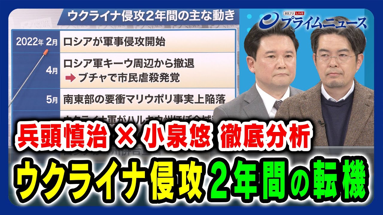 【露ウ戦争3年目突入】この2年の戦況/政治的転機を徹底分析 兵頭慎治×小泉悠 2024/2/26放送＜前編＞