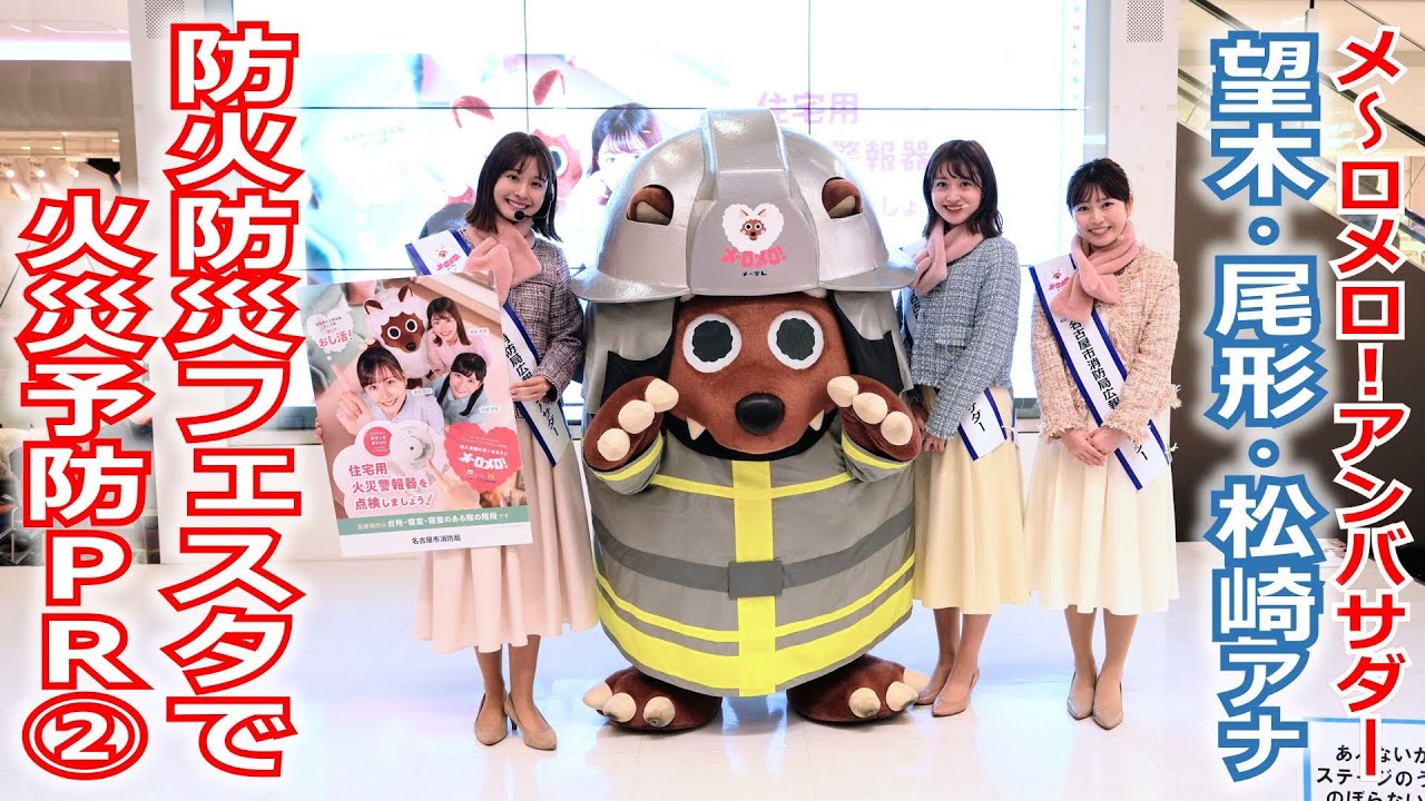 【メ～ロメロ！】メ～ロメロ！アンバサダーの望木聡子アナ・尾形杏奈アナ・松崎杏香アナが名古屋市港区の「防火防災フェスタ」に参加！一緒に防災について考えました。
