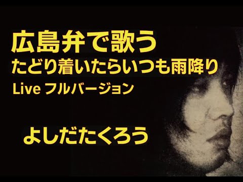 【広島弁で歌う】たどり着いたらいつも雨降り/よしだたくろう cover