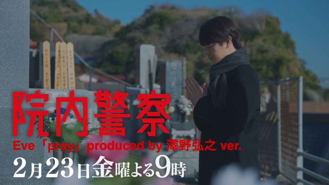 【Eve主題歌ver.】金9ドラマ「院内警察」7話30秒PR映像