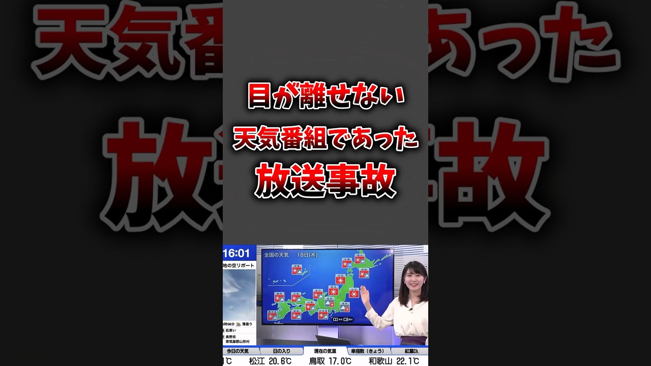 目が離せない…天気番組であった放送事故