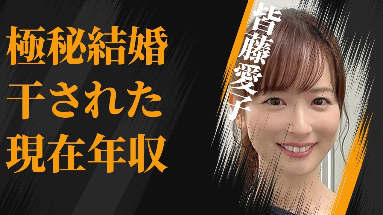 皆藤愛子の“極秘結婚”の真相…干された現在の年収に言葉を失う…「アナウンサー」として活躍する彼女のまさかの生い立ちに驚きを隠せない…