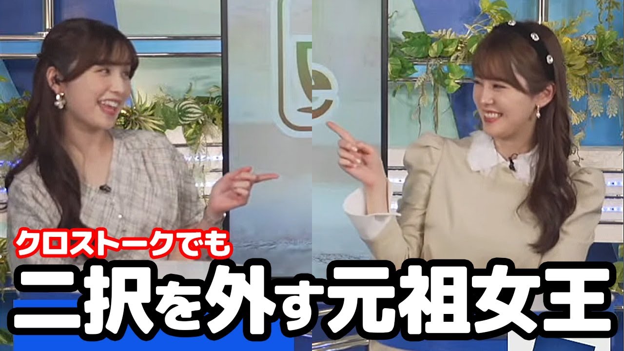 【小川千奈・松雪彩花】クロストークでおせんに二択を出題され当然のように逆を行くお天気キャスター