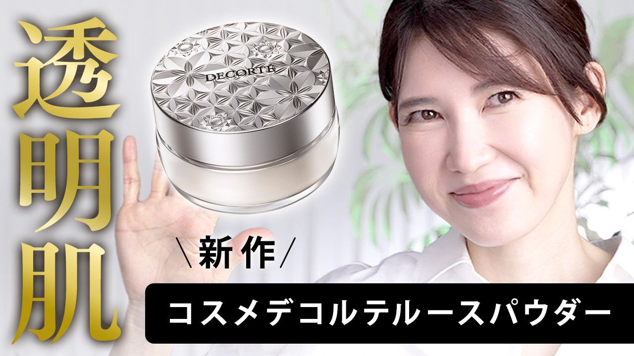 【コスメデコルテ】さらに透明感がアップした新作フェイスパウダーを深掘りします