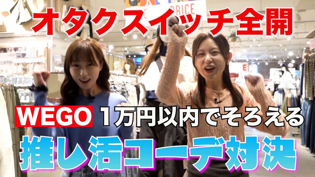 【めざましファッション部#03】どっちがオシャレ？オタクスイッチ全開の推し活コーデ