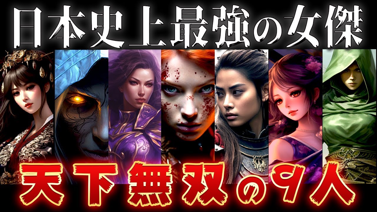 【ゆっくり解説】天下無双の強さ！日本史上最強の9人の女英雄を紹介！