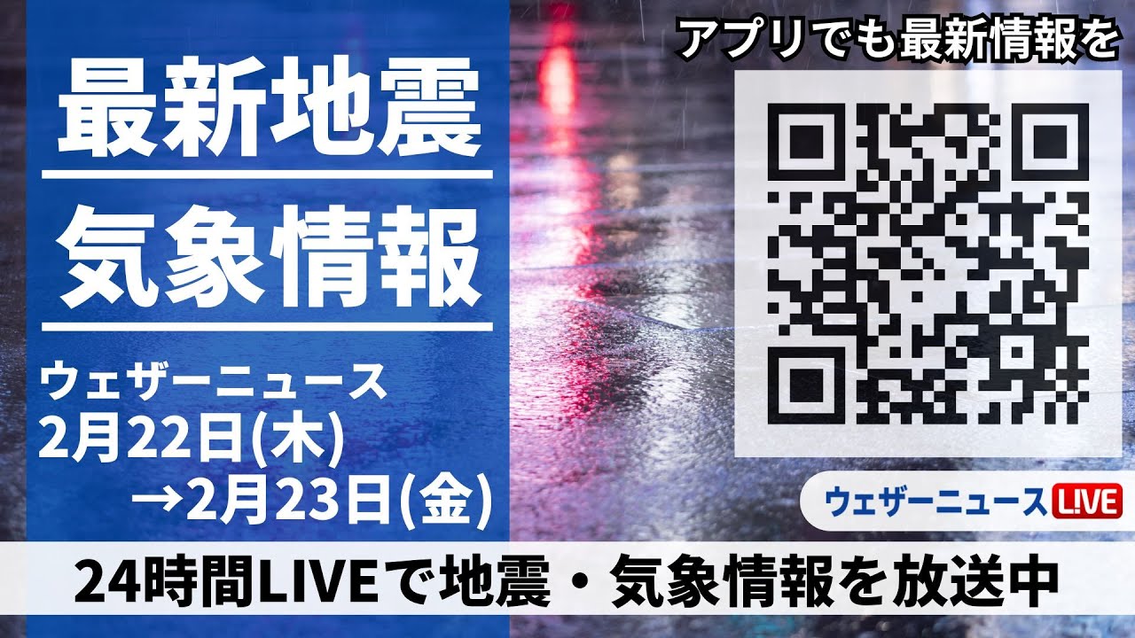 【LIVE】最新気象ニュース・地震情報 2024年2月22日(木)→2月23日(金)/〈ウェザーニュースLiVE〉
