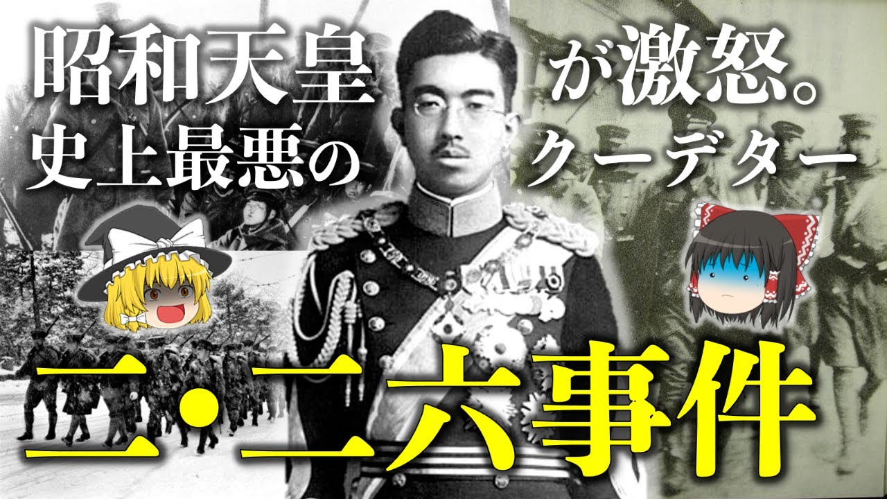 【ゆっくり解説】日本史上最悪のクーデター「二・二六事件」！青年将校の昭和維新…2.26事件が起きた背景や経過、その後の影響をわかりやすく解説【昭和天皇激怒】