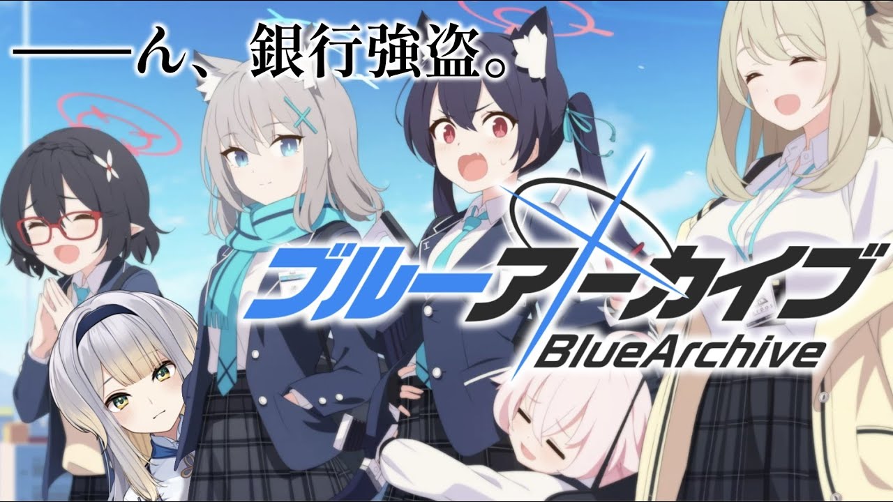 【ブルーアーカイブ】第三話　教えて！ブルアカ博士 ～覆面水着団ってなあに？～【栞葉るり/にじさんじ】