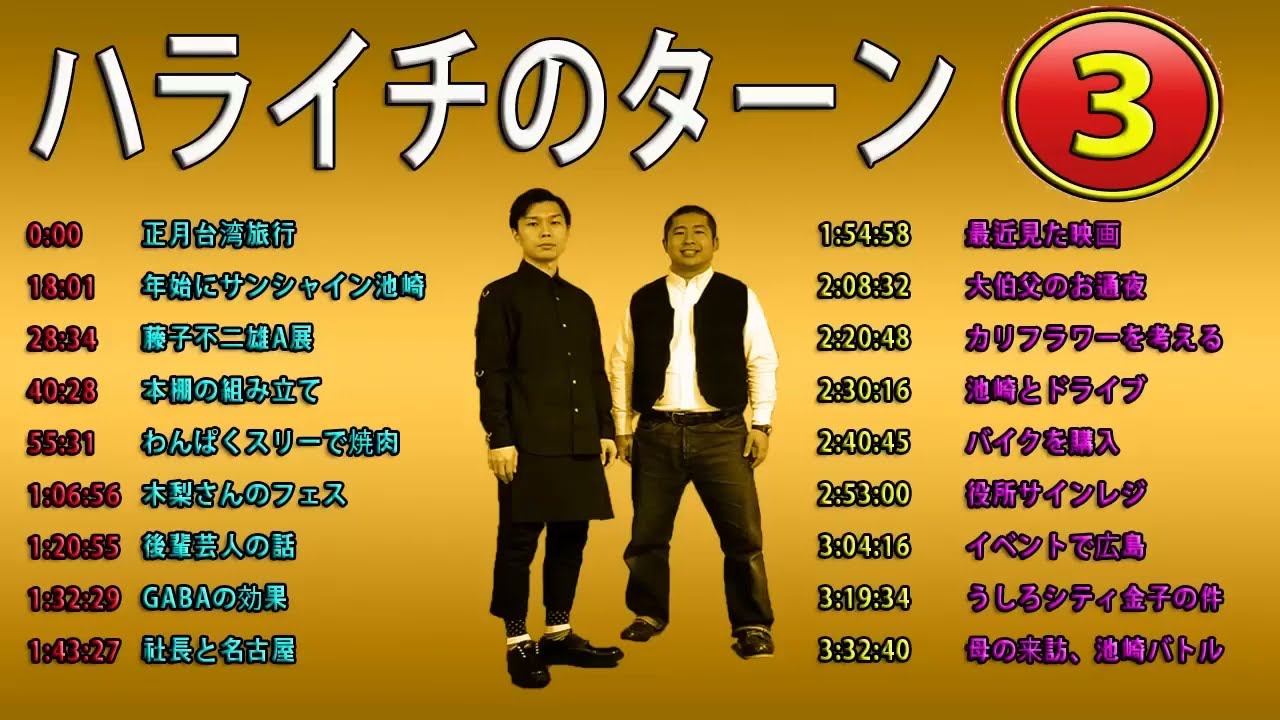 ハライチ澤部フリートーク集 03 ハライチのターンまとめ