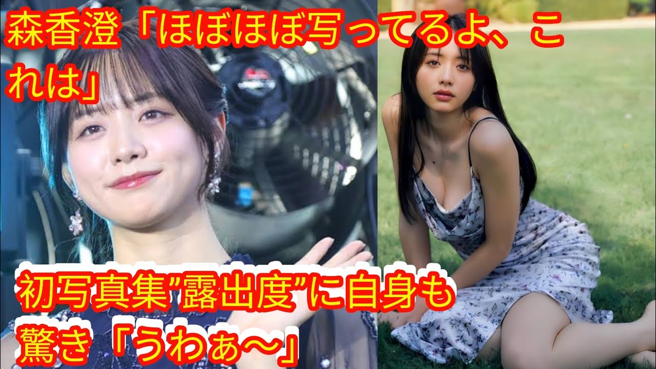 森香澄「ほぼほぼ写ってるよ、これは」[Japan news]初写真集”露出度”に自身も驚き「うわぁ～」
