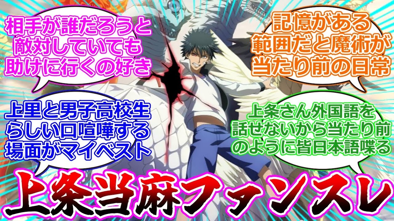 【とある魔術の禁書目録】上条当麻ファンスレ（令和6年2月最新版）