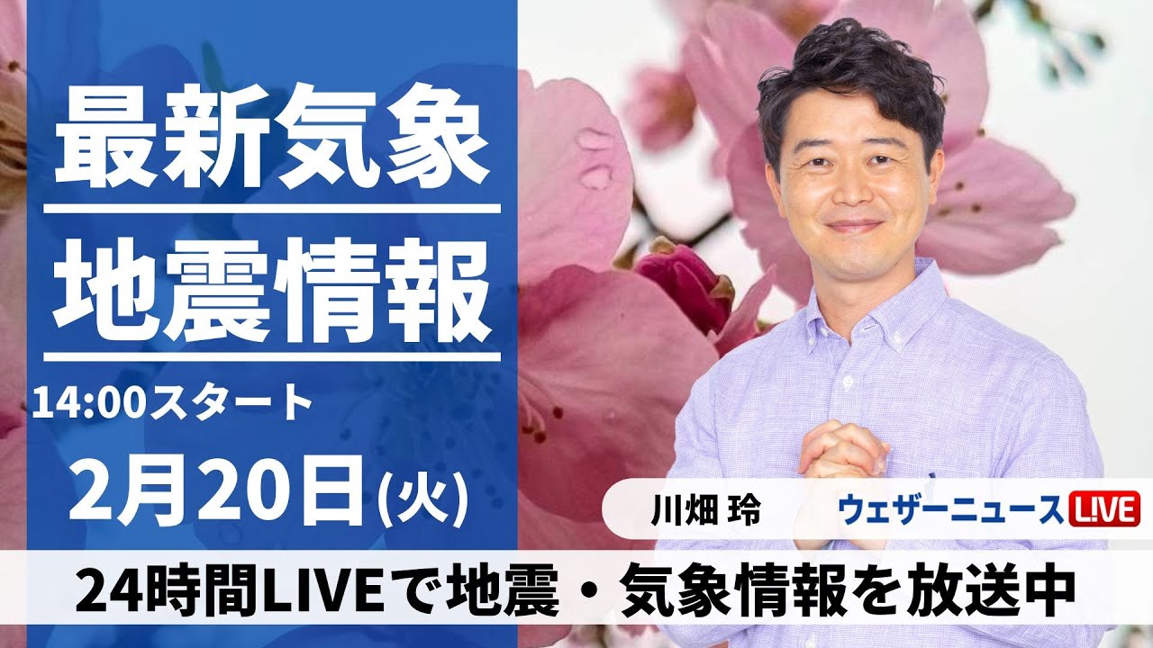 【LIVE】最新気象・地震情報 2024年2月20日(火)／西日本や東日本で雨の可能性　北日本は体感が一変〈ウェザーニュースLiVEアフタヌーン〉