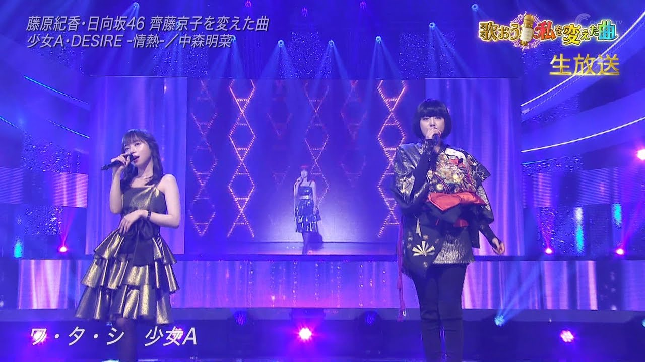 藤原紀香 × 齊藤京子－少女A＋DESIRE -情熱-