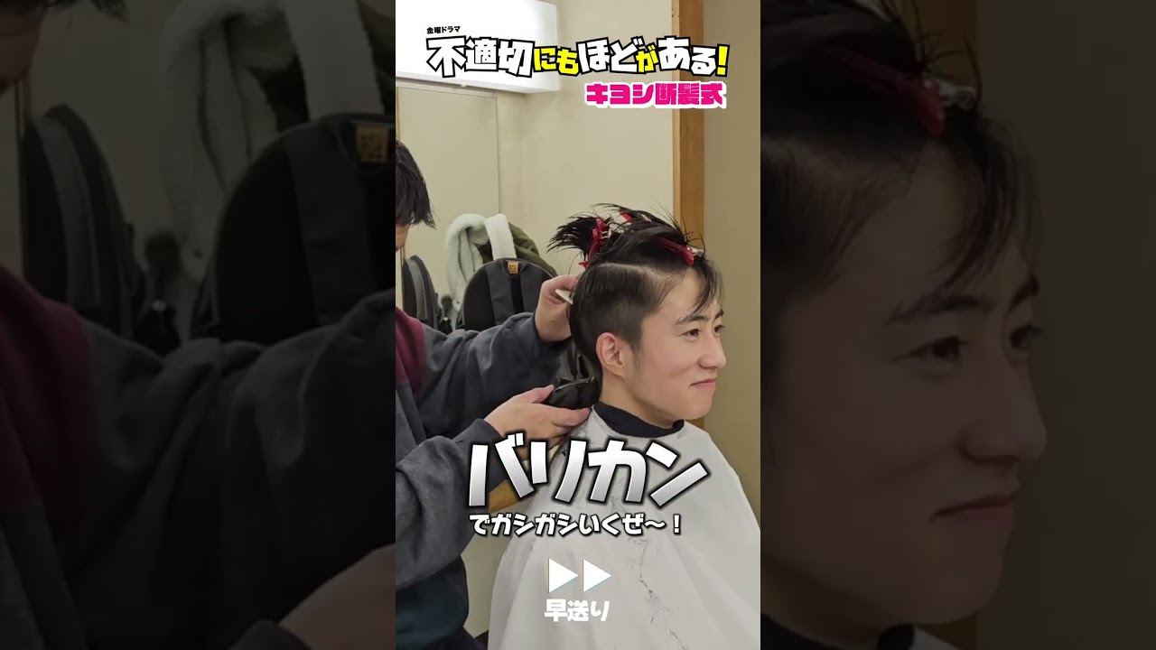 👦🏻キヨシ断髪式✂️ 目指せムッチ先輩🔥#不適切にもほどがある！#ふてほど #坂元愛登