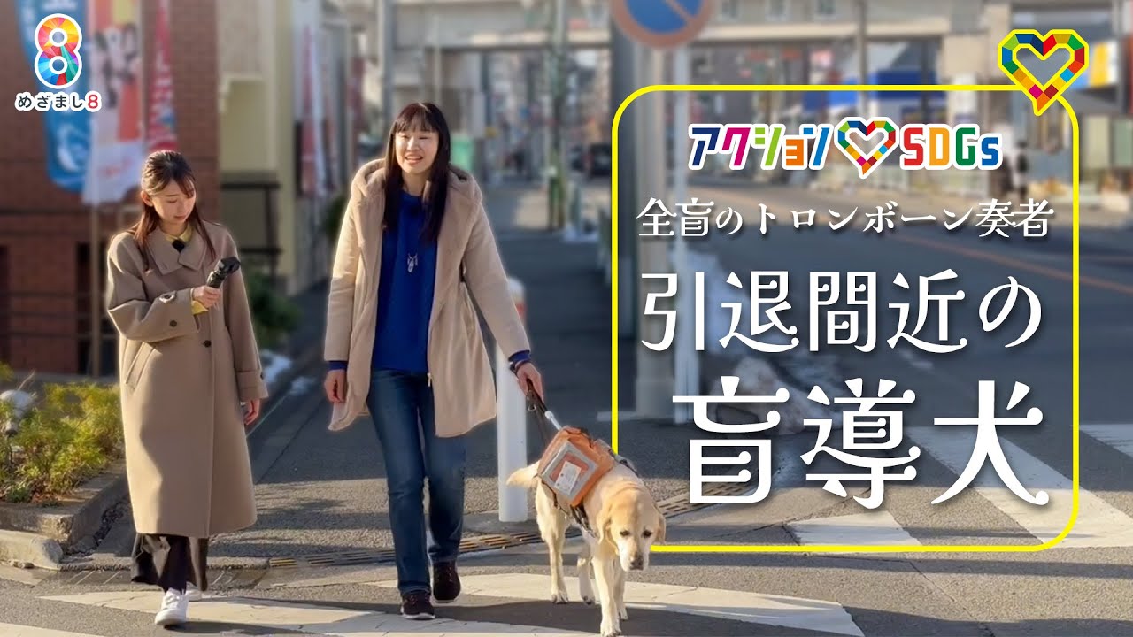 【SDGs】引退間近の盲導犬と全盲のトロンボーン奏者の絆 小室アナが取材【めざまし８】