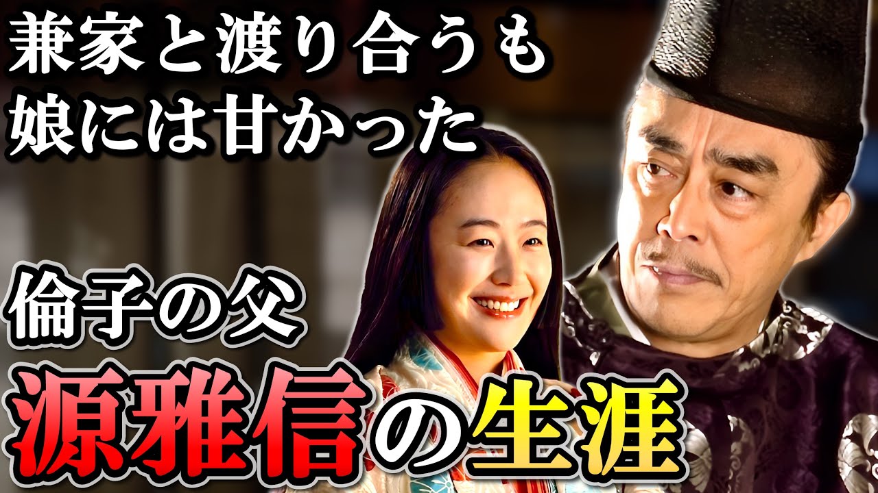 兼家の野望の前に立ちはだかった真面目な仕事人  左大臣 源雅信の生涯【光る君へ】